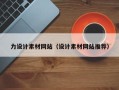 六安力设计素材网站（设计素材网站推荐）